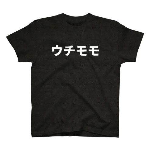 「ウチモモ」力士はここを鍛えるんだ！ スタンダードTシャツ