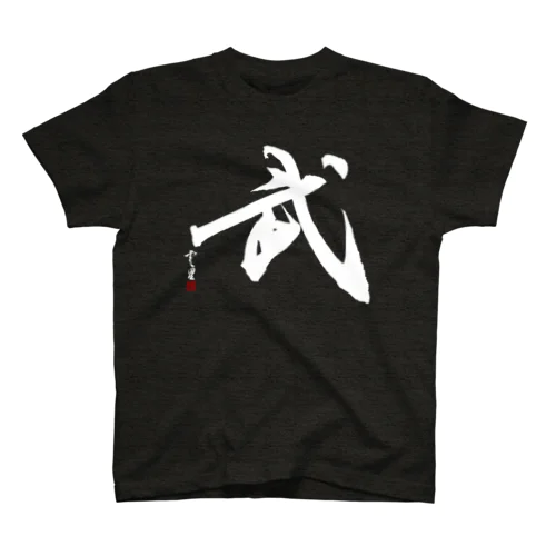 【筆文字・書道】武(Martial arts)・白字Ver Regular Fit T-Shirt