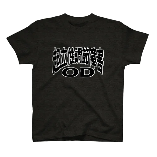 起立性調節障害-ODー 両面ﾌﾟﾘﾝﾄ スタンダードTシャツ