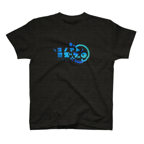 コノアトミズブロ【blue】 スタンダードTシャツ