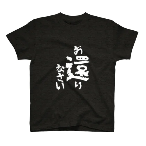 「お還りなさい」シャツ スタンダードTシャツ