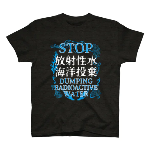 STOP放射性水海洋投棄 Regular Fit T-Shirt