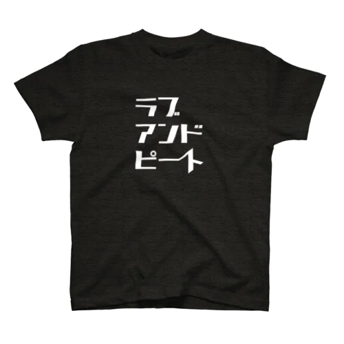 ラブ アンド ピースのようなもの(白字) スタンダードTシャツ