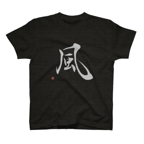 風（グレー字） スタンダードTシャツ