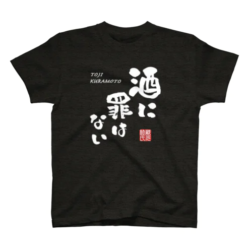 酒に罪はない(文字ホワイト) Regular Fit T-Shirt