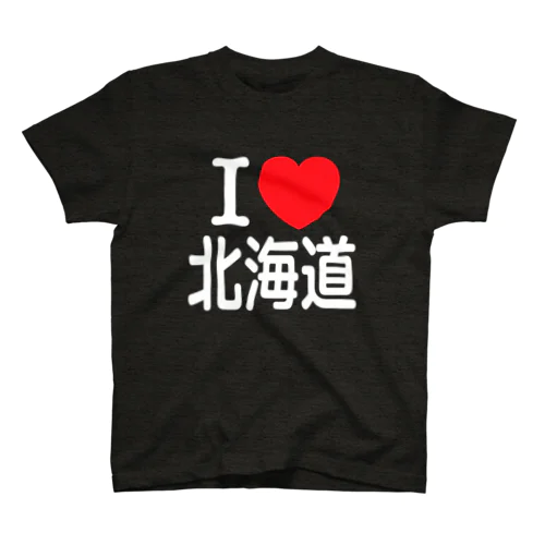 I LOVE 北海道（日本語）W スタンダードTシャツ