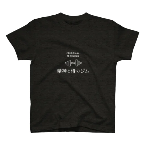 精神と時のジム　グッズ スタンダードTシャツ