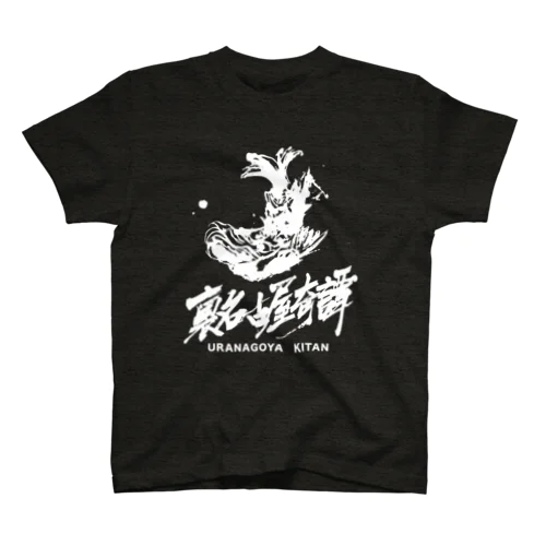 裏名古屋奇譚 티셔츠