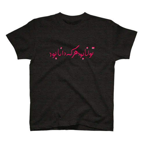ペルシャ語格言１（知は力なり） スタンダードTシャツ