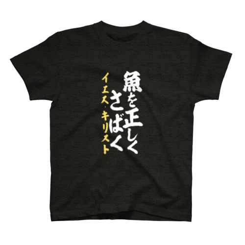 魚を正しくさばく Regular Fit T-Shirt