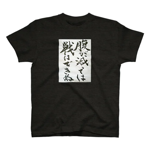 おかんの書道(はらぺこ) スタンダードTシャツ