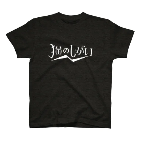 猫のしがいロゴ（白） Regular Fit T-Shirt