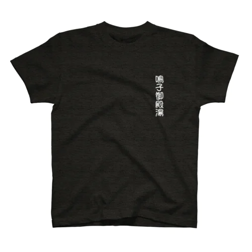 鳴子御殿湯 スタンダードTシャツ