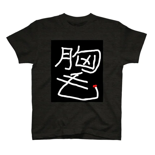 胸毛 Regular Fit T-Shirt