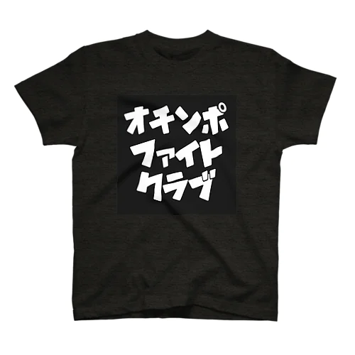 オチンポファイトクラブ 入門編 スタンダードTシャツ