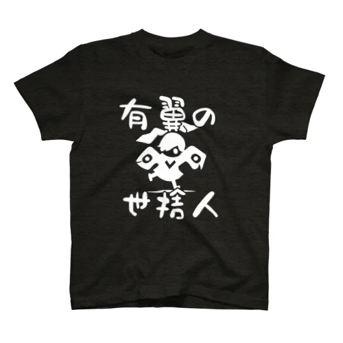 有翼の世捨人 スタンダードTシャツ