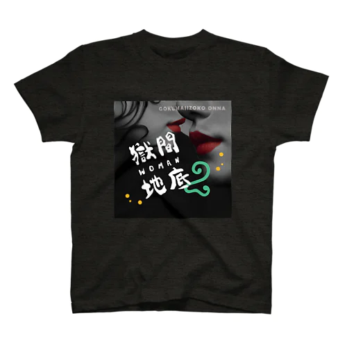 ごくまじ_雑貨 Season2 Regular Fit T-Shirt