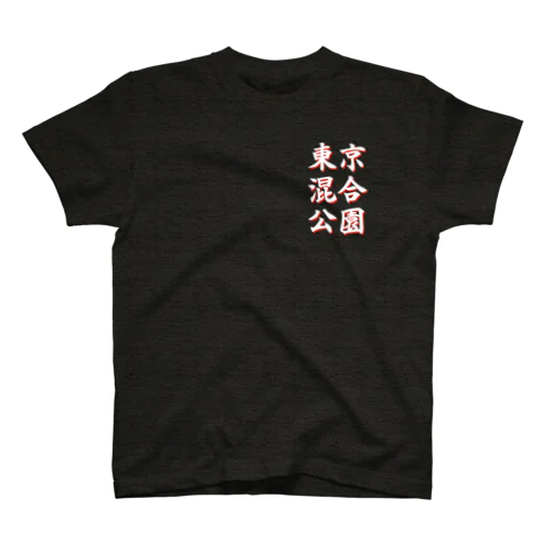 東京混合公園（白） Regular Fit T-Shirt