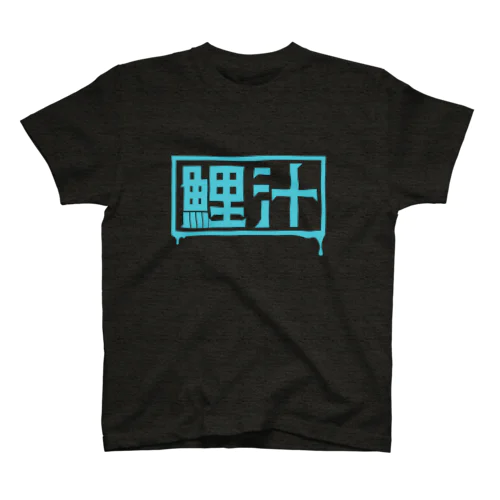 鯉汁-Logo-Turquoise スタンダードTシャツ