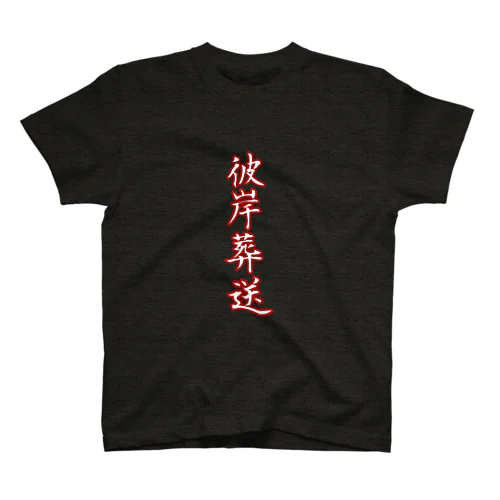 悲願葬送 Regular Fit T-Shirt