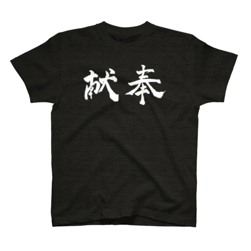 奉献（白） Regular Fit T-Shirt