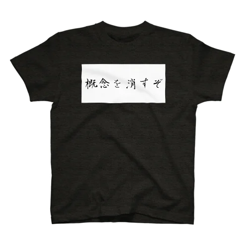 概念を消すぞ スタンダードTシャツ