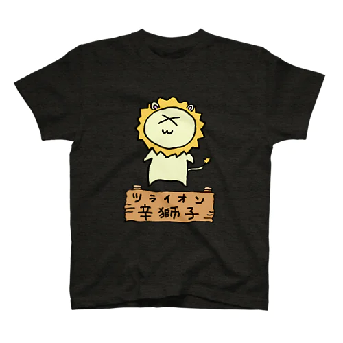 辛獅子(ツライオン)の赤ちゃん スタンダードTシャツ