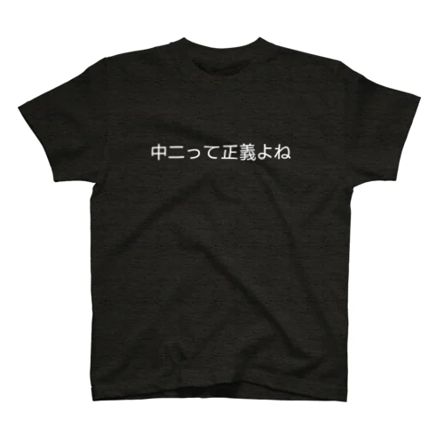 中二病に進む スタンダードTシャツ