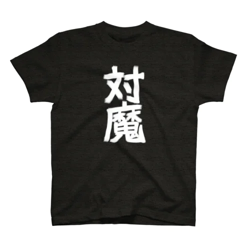 対魔 スタンダードTシャツ