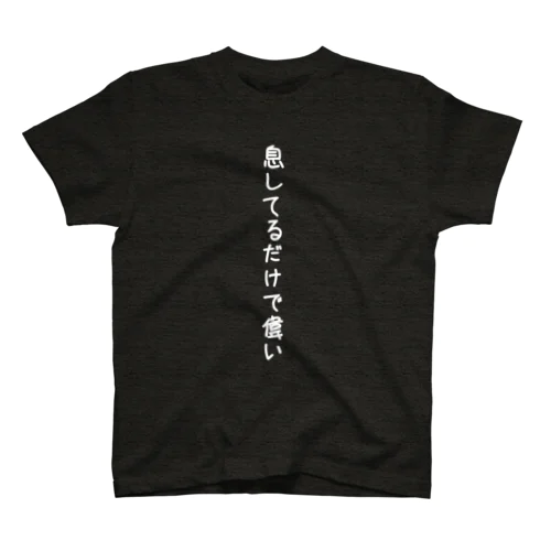 息してるだけで偉いんですTシャツ Regular Fit T-Shirt