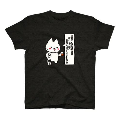 頑張れ・寝ろ・〆はバーボン スタンダードTシャツ