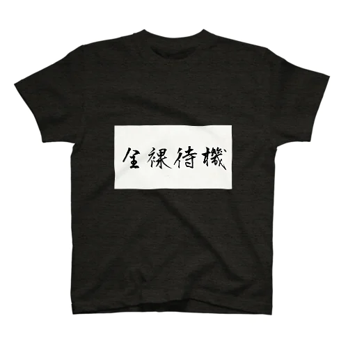 全力で待つ！ Regular Fit T-Shirt