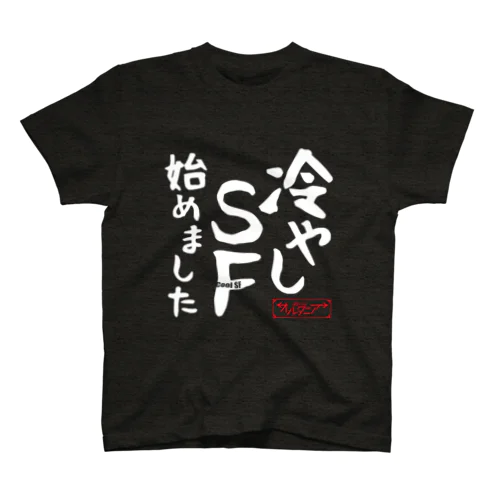 冷やしSF始めました　オルタニア　白文字バージョン スタンダードTシャツ