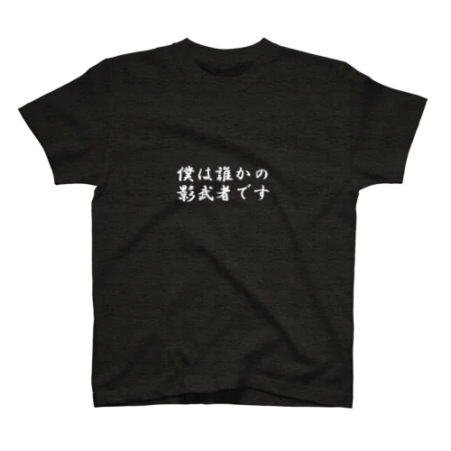 影武者として。。。 スタンダードTシャツ