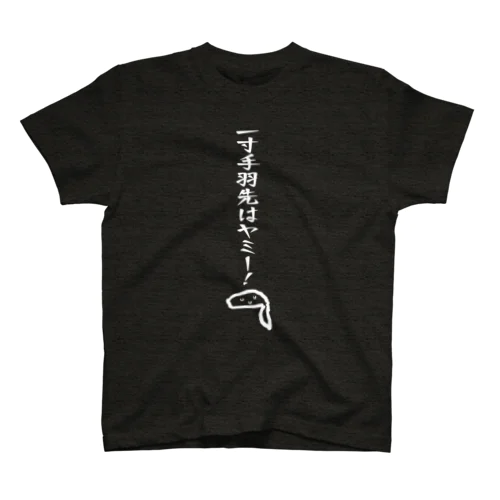 一寸手羽先はヤミー！（黒） Regular Fit T-Shirt