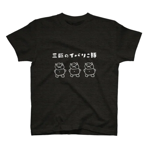 三匹のイバリこ豚（黒） スタンダードTシャツ