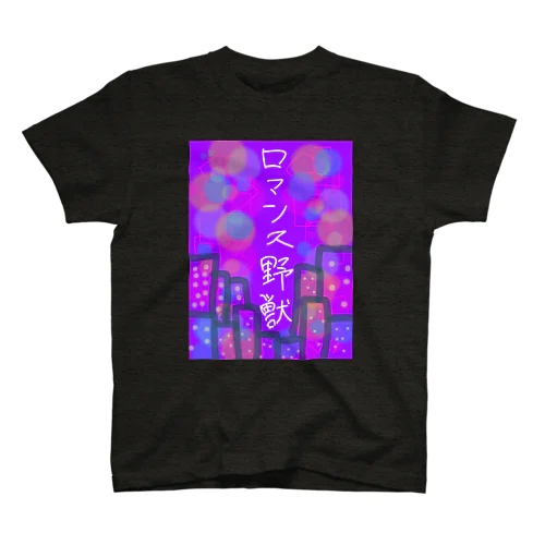 ロマンス野獣 スタンダードTシャツ