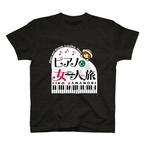 ピアノと女一人旅 スタンダードTシャツ