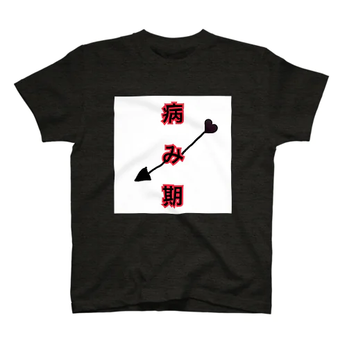 病み期到来。 スタンダードTシャツ