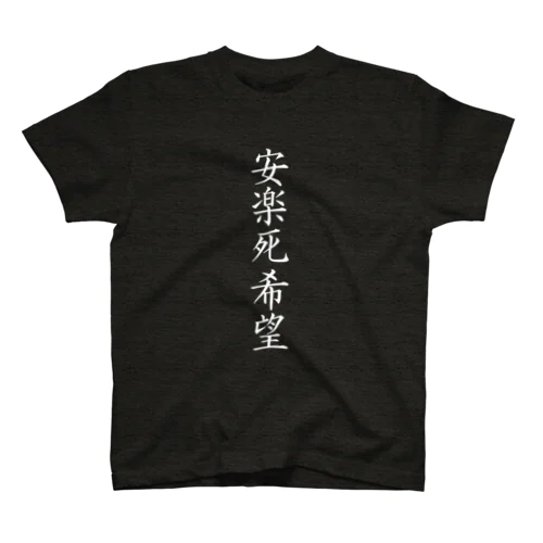 安楽死希望（白文字） Regular Fit T-Shirt