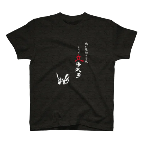 立佞武多１黒専用 スタンダードTシャツ