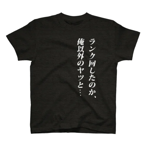 ランク回したのか、俺以外のヤツと... Regular Fit T-Shirt