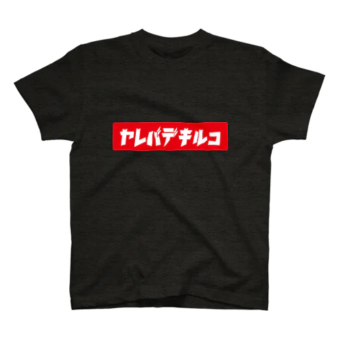 ヤレバデキルコVer.1 赤ロゴ白文字 スタンダードTシャツ