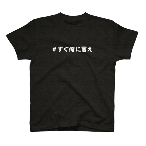 #すぐ俺に言え_w Regular Fit T-Shirt