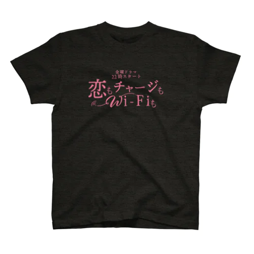 💓【架空ドラマ番宣】恋もチャージもWi-Fiも💓 スタンダードTシャツ