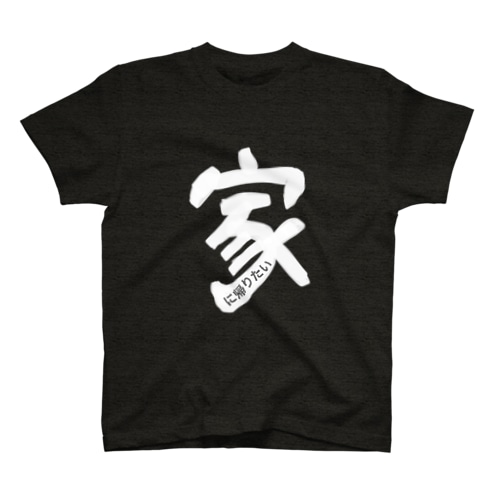 家に帰りたい　一刻も早くだ。T Regular Fit T-Shirt