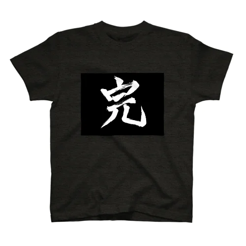 「完」 スタンダードTシャツ