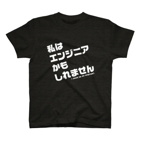 エンジニアかもしれない人向け スタンダードTシャツ