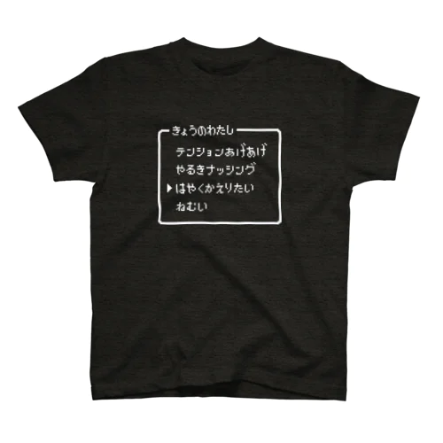 きょうのわたし▶はやくかえりたい Regular Fit T-Shirt
