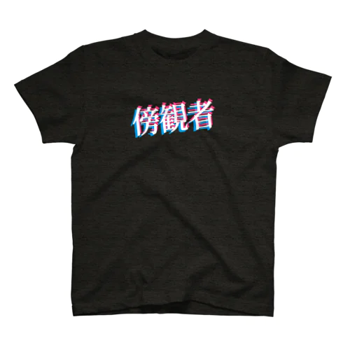 傍観者 スタンダードTシャツ